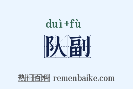 队副是什么意思的图片